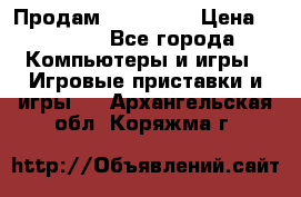 Продам Xbox 360  › Цена ­ 6 000 - Все города Компьютеры и игры » Игровые приставки и игры   . Архангельская обл.,Коряжма г.